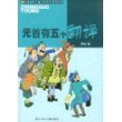 元首有五个翻译/中国幽默儿童文学创作周锐系列