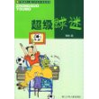 超级球迷/中国幽默儿童文学创作周锐系列