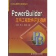 PowerBuilder应用工程软件开发指南/21世纪工程应用计算机技术丛书