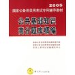 公共基础知识高分题库精编(2005国家公务员录用考试专用辅导教材)