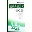 晨读英语美文100篇(CET6)