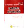 公共基础知识历年试卷及解析(2005国家公务员录用考试专用辅导教材)