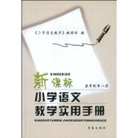 关于浅探新课标对小学语文教学的影响的硕士学位毕业论文范文