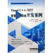 Visual C++.NET管理信息系统开发案例/管理信息系统开发案例系列丛书