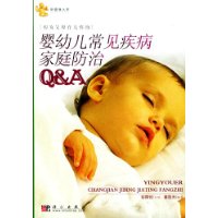 婴幼儿常见疾病家庭防治Q&A——初为父母育儿咨询