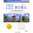 J2EE核心模式（原书第2版）——Sun公司核心技术丛书