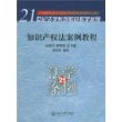 知识产权法案例教程——21世纪法学系列教材教学案例