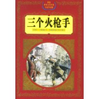 三个火枪手——彩绘世界文学名著专家导读版