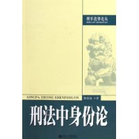 刑法中身份论——刑事法律论丛16