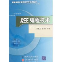 J2EE编程技术——高等学校计算机科学与技术教材