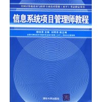 信息系统项目管理师教程——全国计算机技术与软件专业技术资格（水平）考试指定用书