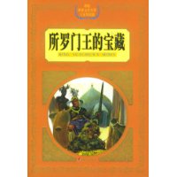 所罗门王的宝藏——彩绘世界文学名著专家导读版