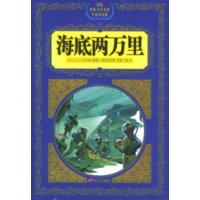 海底两万里——彩绘世界文学名著专家导读版