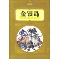 金银岛——彩绘世界文学名著专家导读版