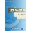 J2EE编程技术——高等学校计算机科学与技术教材