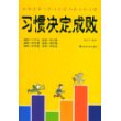 习惯决定成败：如何改掉工作与生活中的不良习惯