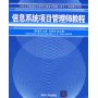 信息系统项目管理师教程——全国计算机技术与软件专业技术资格（水平）考试指定用书