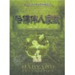 哈佛伟人家教——成长书坊