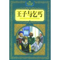 王子与乞丐——彩绘世界文学名著专家导读版