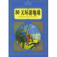 80天环游地球——彩绘世界文学名著专家导读版