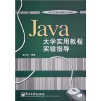 Java 大学实用教程实验指导——21世纪大学计算机系列教材