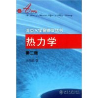 热力学（第二版）——北京大学物理学丛书