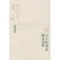 八十忆双亲•师友杂忆