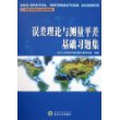 误差理论与测量平差基础习题集(高等学校测绘工程系列教材)