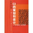 企业识别：CI的策划和设计（第二版）——广告与设计系列教材