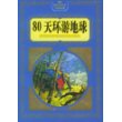 80天环游地球——彩绘世界文学名著专家导读版