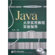 Java 大学实用教程实验指导——21世纪大学计算机系列教材