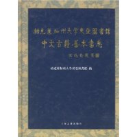 柏克莱加州大学东亚图书馆中文古籍善本书志