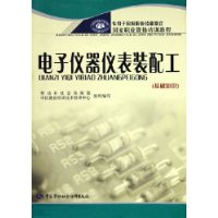 电子仪器仪表装配工（基础知识）——国家职业资格培训教程