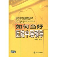 如何当好医院中层领导——医院中层领导管理素质培训读本