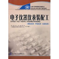 电子仪器仪表装配工（初级技能、中级技能、高级技能）——国家职业资格培训教程