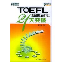 TOEFL核心词汇21天突破——新东方大愚英语学习丛书