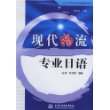 现代物流专业日语——21世纪电子商务与现代物流管理系列教材