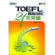 TOEFL核心词汇21天突破——新东方大愚英语学习丛书