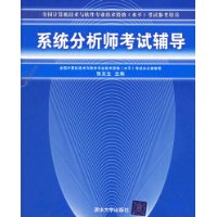 系统分析师考试辅导——全国计算机技术与软件专业技术资格（水平）考试参考用书