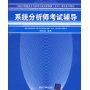 系统分析师考试辅导——全国计算机技术与软件专业技术资格（水平）考试参考用书