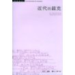 近代的超克