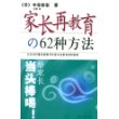 家长再教育的62种方法