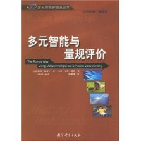 多元智能与量规评价/多元智能新视点丛书