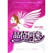 品位何来