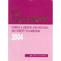 中国劳动和社会保障年鉴(附光盘2004)(精)