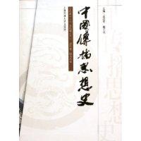 中国传播思想史(共4册)(精)