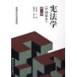 宪法学(中国部分)/高等学校法学教材