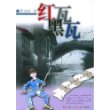 红瓦黑瓦/曹文轩纯美小说系列