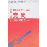 国家机关公务员竞岗演讲辞精选(修订本)