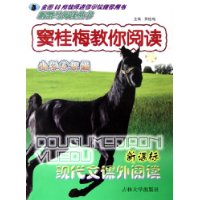 窦桂梅教你阅读(小学6年级新课标现代文课外阅读)/新黑马阅读丛书